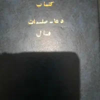 کتاب مجمع الدعوات کبیر قدیمی اصل|کتاب و مجله مذهبی|پاکدشت, پاکدشت (مامازند)|دیوار