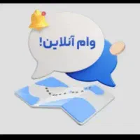 وام با کم ترین وقت 4درص. د