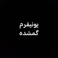گمشده