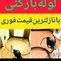 لوله بازکنی تمام محلها وشهرکها فوری ارزان منصف
