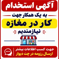 استخدام همکار جهت کار در فروشگاه
