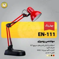 چراغ مطالعه رومیزی مهندسی کریم زاده