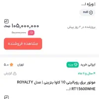 موتور برق ۱۰کیلو وات رویالیتی|ماشین‌آلات صنعتی|شیراز, شهرک مخابرات|دیوار