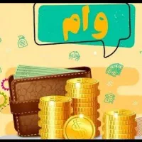 انواع وام کمیته. بهزیستی. فرزند آوری