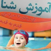 آموزش شنا از مبتدی تا حرفه ایی|خدمات آموزشی|شیراز, شهرک ایثار|دیوار