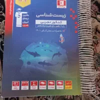 کتابهای کمک درسی زیست ریاضی شیمی فیزیک زمبن شناسی|کتاب و مجله آموزشی|کرج, شهرک بیدارچشمه|دیوار