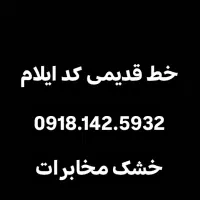۰۹۱۸.۱۴۲.۵۹.۳۲