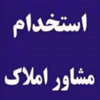 دعوت به همکاری در دفتر املاک