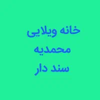 خانه ویلایی محمدیه