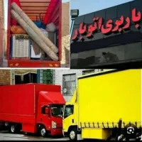 خدمات حمل ونقل اثاثیه منزل بامجوزرسمی(مطمئن بار))|خدمات حمل و نقل|اردبیل, |دیوار
