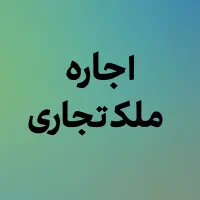 اجاره ملک تجاری 2500 متری ممتاز بین تهران و کرج