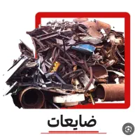 خرید ضایعات