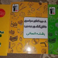 کتاب ۸ دوره کنکور و مجموعه ۲۰ دروس عمومی انسانی