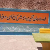 نقاشی و خط دیواری|خدمات پیشه و مهارت|سبزوار, کاشفی شمالی (دادگستری)|دیوار