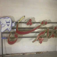 دستیار دندانپزشک