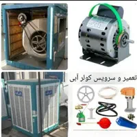 سرویس کولر آبی و گازی