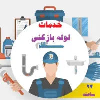 لوله بازکنی وفنرزنی شبانه روزی