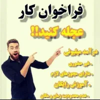 استخدام نیرو با آموزش رایگان