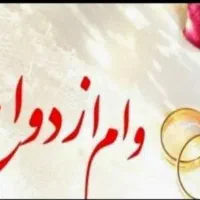 وام ازدواج