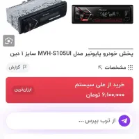 ظبط پایونیر|صوتی و تصویری|شهریار, کهنز|دیوار