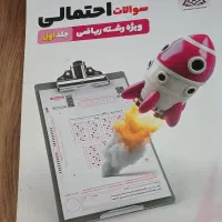 کتاب سوالات احتمالی کنکور ریاضی و فرهنگیان شفیعی|کتاب و مجله آموزشی|تهران, شهید رجایی|دیوار