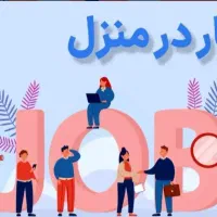 کار در منزل راحت فقط پاسخ به پیام|استخدام رایانه و فناوری اطلاعات|تهران, تهرانپارس شرقی|دیوار