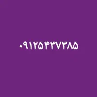 فروش خط ۰۹۱۲ کد ۵