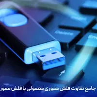 یک عدد فلش ابی گم شده