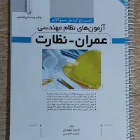 تشریح کامل سوالات آزمون نظارت - چاپ ۲۸ - سال ۱۴۰۴
