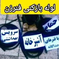 لو له بازکنی  گلشهر گوهردشت باغستان حصارک جهانشهر