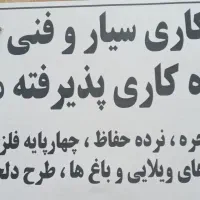 جوشکاری وتعمیرکاری کارهای فنی