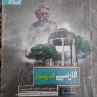 کتاب فارسی پرسمان گاج پایه نهم