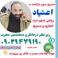 ترک اسان بدون درد و خماری (سرکار هم برو)