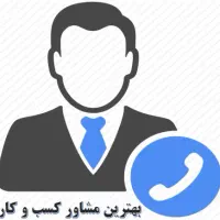 مشاور کسب و کار های حضوری و انلاین