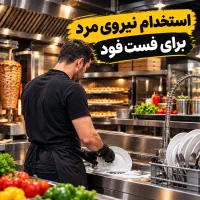 استخدام نیرو ظرفشور ،آشپز پیتزا ‌و تاپینک، سالندار