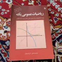 کتاب ریاضیات عمومی 1