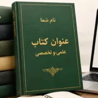 چاپ کتاب با نام شما