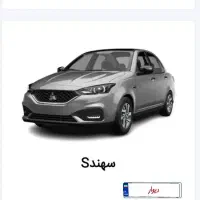 فروش حواله سهند S تحویل سه ماهه فروش فوق‌العاده