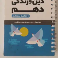 کتاب لقمه دین و زندگی دهم