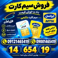 فروش ویژه‌ی سیم‌کارت
