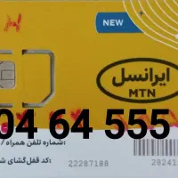 تعدادی شماره ایرانسل دائمی رند