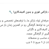 لوله بازکنی فوری بادستگاه|خدمات پیشه و مهارت|دورود, |دیوار