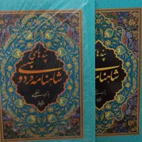 کتاب نفیس پندهای شاهنامه فردوسی|کتاب و مجله ادبی|قزوین, |دیوار