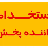 استخدام راننده با ماشین نیسان یا پیکان وانت