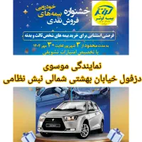 جشنواره صدور بیمه نامه شخص ثالث نقد و اقساط