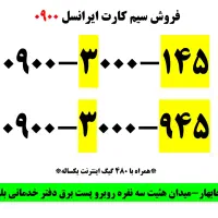 فروش خط رند ایرانسل با بسته ۴۸۰گیگ
