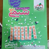 کتاب کمک درسی شیمی/ رشته ریاضی/ زیر قیمت
