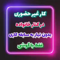 کار درمنزل فقط باگوشی دستت برای بانوان|استخدام بازاریابی و فروش|ساوه, |دیوار