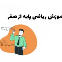 آموزش ریاضی از پایه (از صفر)