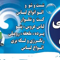 خشکشویی و اتو بخار